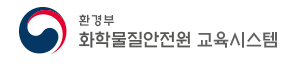 화학물질안전원 교육시스템