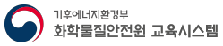 기후에너지환경부 화학물질안전원 교육시스템