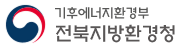 기후에너지환경부 전북지방환경청
