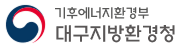 기후에너지환경부 대구지방환경청