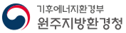 기후에너지환경부 원주지방환경청