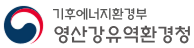 기후에너지환경부 영산강유역환경청