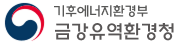 기후에너지환경부 금강유역환경청