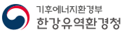 기후에너지환경부 한강유역환경청