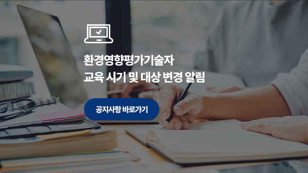 환경영향평가기술자 교육 시기 및 대상 변경 알림