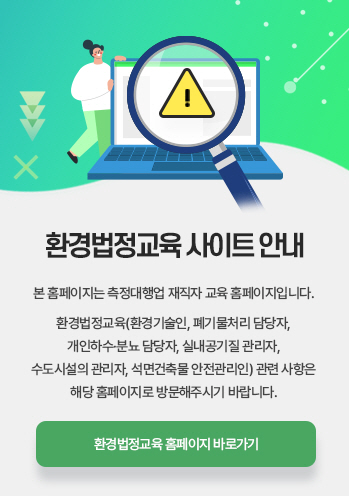 환경법정교육 사이트 안내 안내