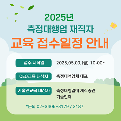 2025년 측정대행업 재직자교육 접수일정 안내