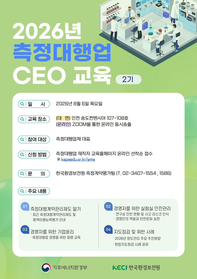 2026년 측정대행업 CEO교육 2기 안내