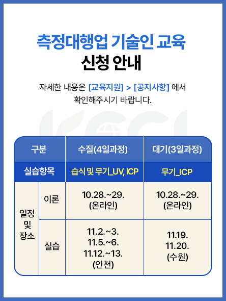 측정대행업 기술인교육 신청 안내