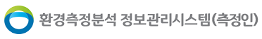환경측정분석 정보관리시스템