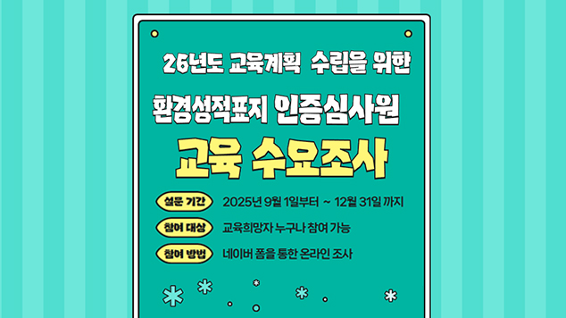 2026년 교육계획 수립을 위한 환경성적표지 인증심사원 수요조사