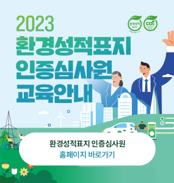 2023 환경성적표지 인증심사원 교육안내