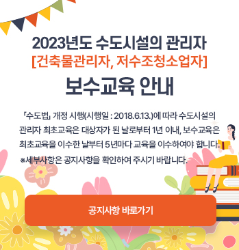 2023년 수도시설의 관리에 관한 보수교육 안내