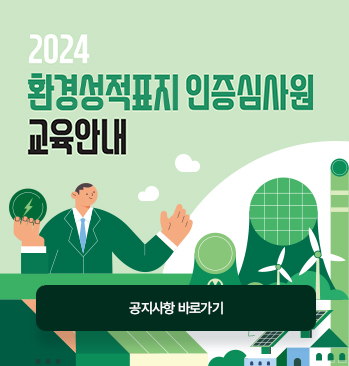 2024년 환경성적표지 인증심사원 교육안내