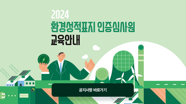 2024년 환경성적표지 인증심사원 교육안내