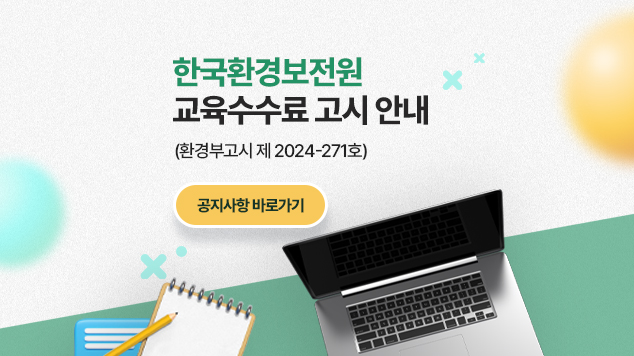 한국환경보전원 교육수수료 고시 안내