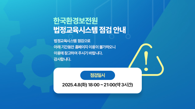한국환경보전원 서버점검 안내