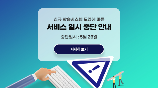 신규 학습시스템 도입에 따른 서비스 일시 중단 안내(5.26)
