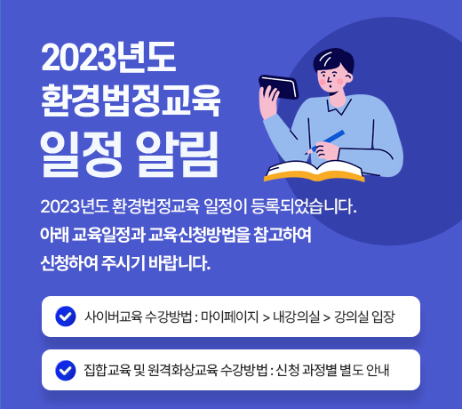 2023년도 환경법정교육 일정알림 팝업