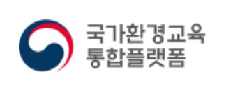 국가환경교육 통합플랫폼