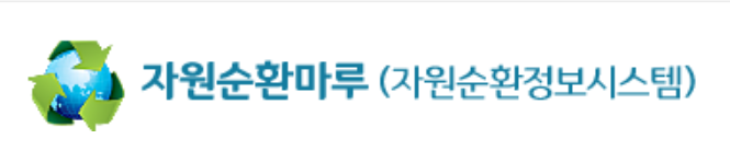 자원순환마루(자원순환정보시스템)