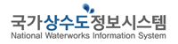 국가상수도정보시스템