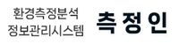 환경측정분석정보관리시스템 측정인