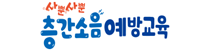 층간소음예방교육