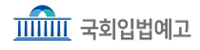 국회 입법예고 시스템