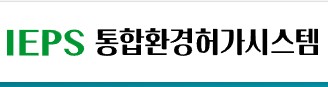 IEPS 통합환경허가시스템