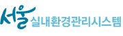 서울시 실내환경관리시스템